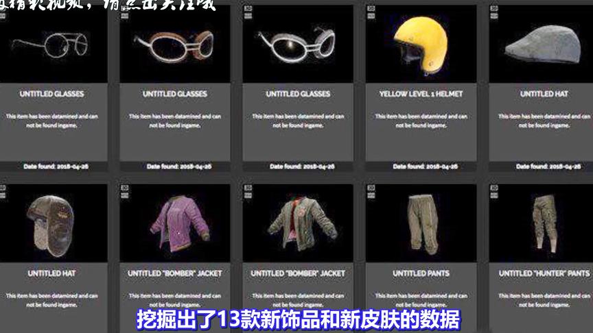 绝地求生：新饰品、新皮肤遭曝光！看到黄色1级头，网友懵逼了！