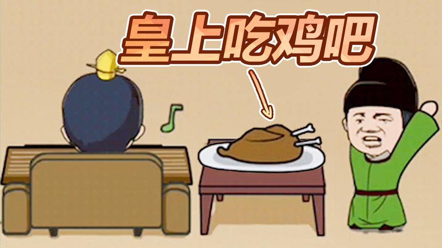 总有刁民想害朕：皇上，臣想请你吃鸡吧！