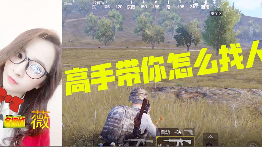 刺激战场：最快辨别敌人位置的方法，原来高手都用这套路来找人！