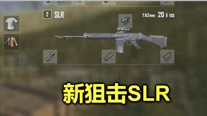 绝地求生：连狙中的AWM，新枪SLR上线，这伤害有点过分了！