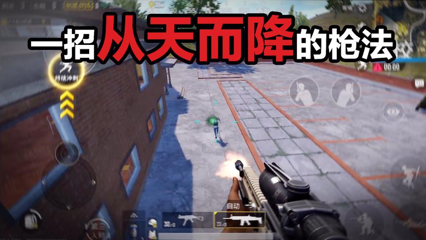 刺激战场跳枪教学！从天而降！一击毙命！
