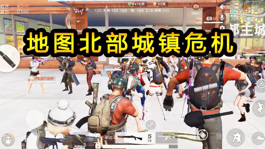 荒野行动：45人的大队攻坚战，地图北部的小城镇危机，统帅指挥