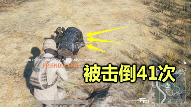 绝地求生：被连续击倒41次后，这掉血速度就像按了快进！