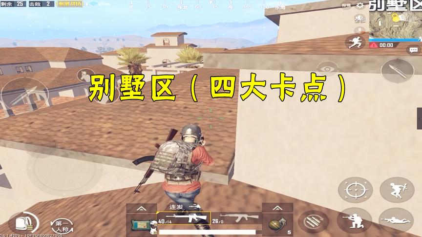 刺激战场：学会卡四个点，新手也敢跳别墅区，第4个上去后无敌！