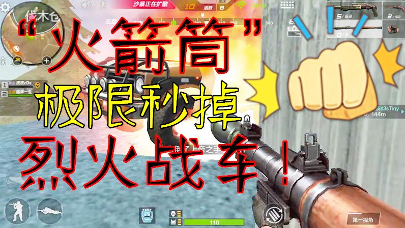 CF生存特训：“火箭筒”极限秒掉“烈火战车”，这次场面很震撼！