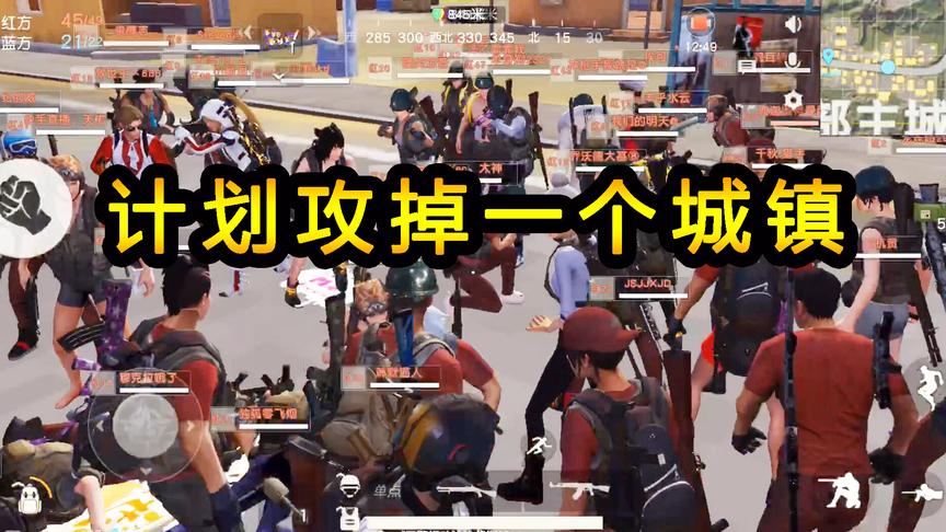 荒野行动：计划攻掉一个城镇，装备资源充足，整齐列队开始攻坚战