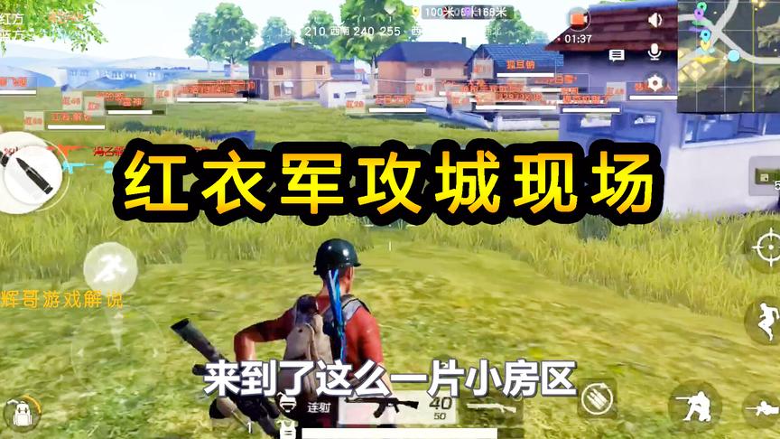 荒野行动：红衣军攻城现场，大军压境渡河进攻，敌人落荒而逃