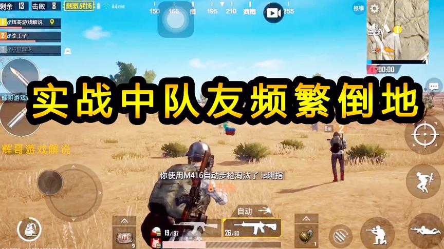 刺激战场：实战中队友频繁倒地，是给我吸引火力？感觉是孤军奋战
