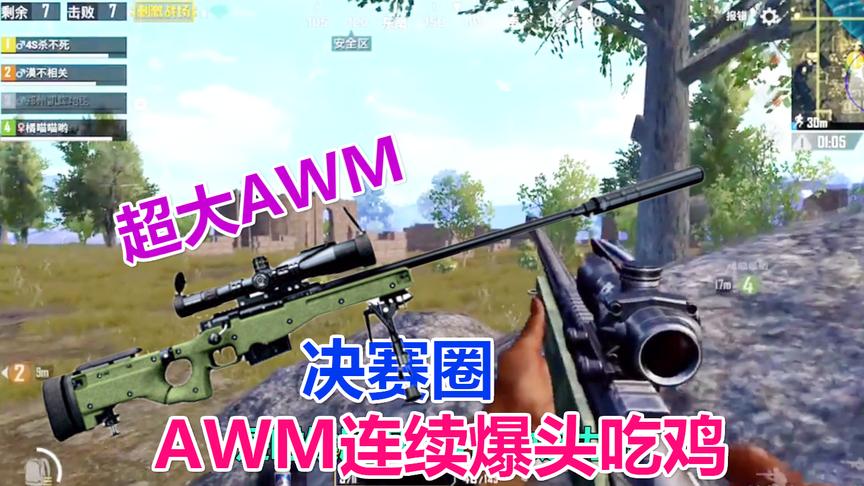 刺激战场：决赛圈用AWM连续爆头，这鸡吃的你敢信？