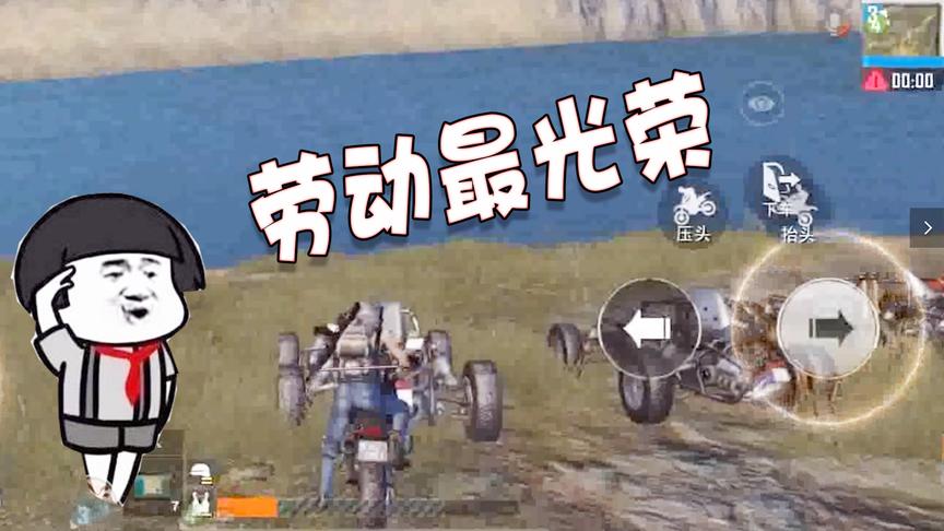 刺激战场：五一劳动节这么光荣的日子，你带着小伙伴做这种事情？