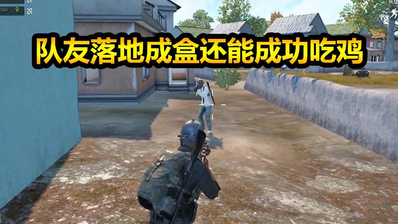 刺激战场：当你遇到碰碰车手，队友落地成盒还能成功吃鸡
