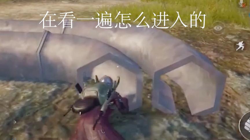 刺激战场：抖音上爆火的爬管道BUG 爬进去就打枪不入？
