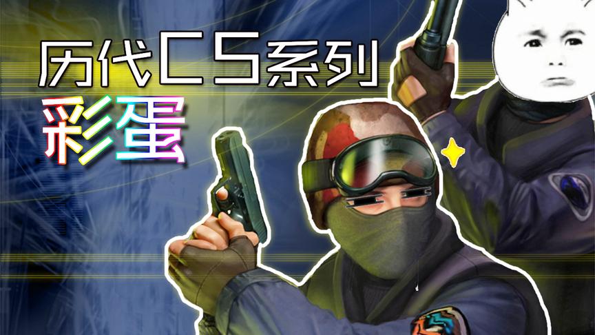 从CS1.6到CSGO那些你不一定知道的彩蛋