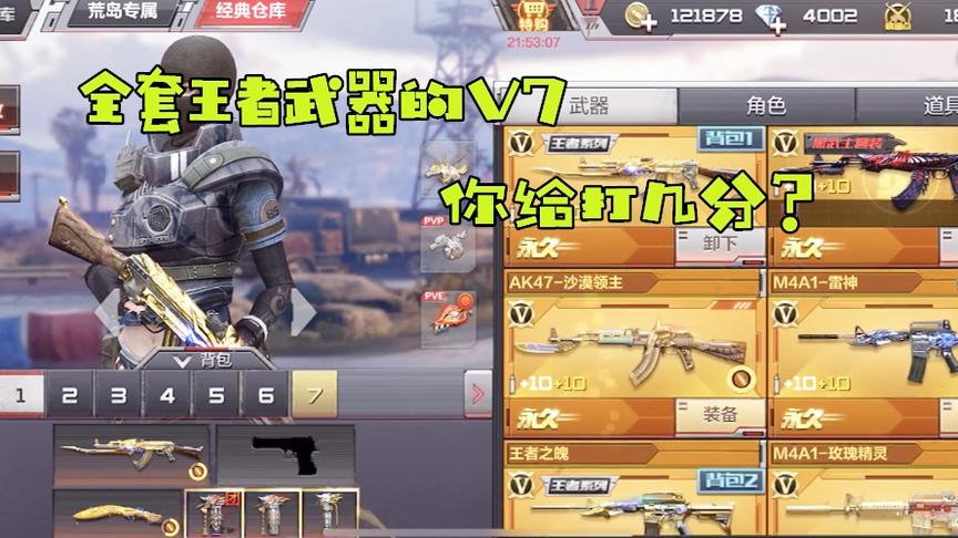 CF手游良人：这个全套王者装备的V7，40多把英雄级，你给打几分？