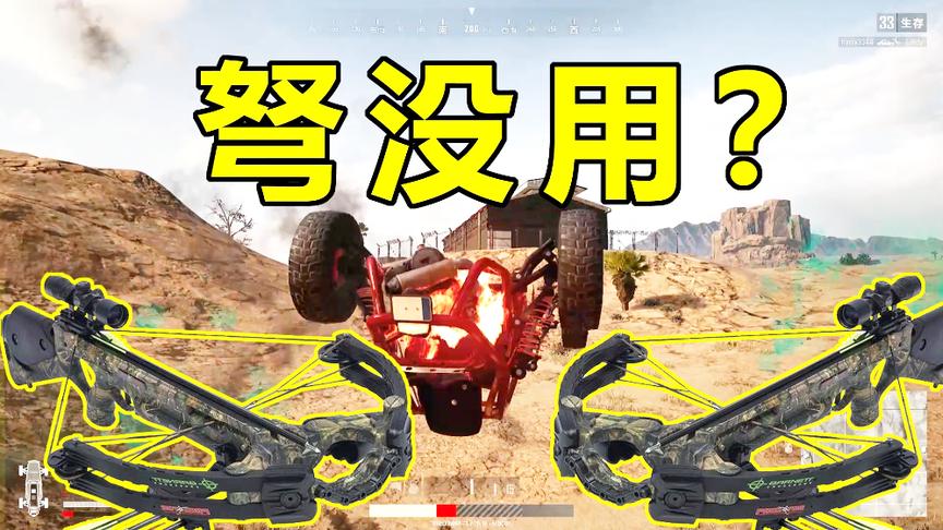 绝地求生：谁说弩现在没什么用的啊