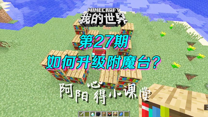 我的世界阿阳小课堂27：怎样升级附魔台？只需要15个书架就够了！