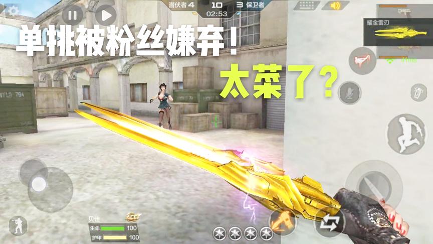 CF手游十七：单挑遇见粉丝被嫌弃？我都不敢承认我是十七了！