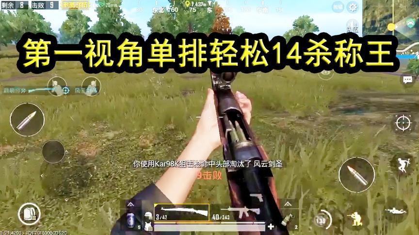 刺激战场：新模式第一视角14杀如此简单，想知道方法可以进来看看