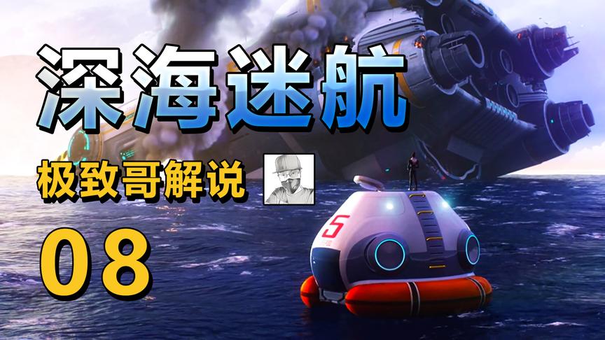 极致哥《深海迷航》：驾驶海蛾号潜艇，大战幽灵利维坦！