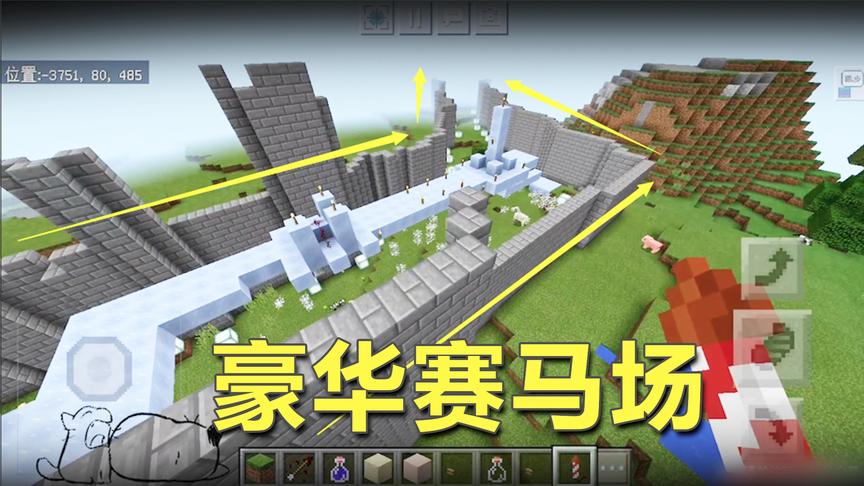 我的世界阿阳赛马场1：体验小伙伴们斥巨资打造的豪华赛马场！