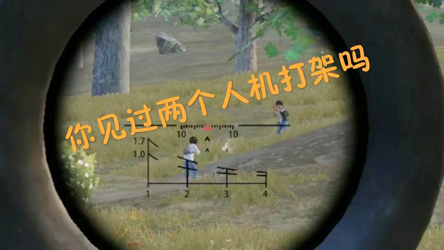 刺激战场：两个人机打架 有来有回 获胜者自信回头深藏功与名