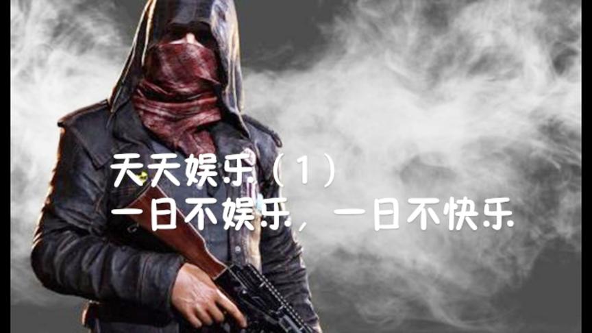 刺激战场：狙击模式掌控雷电 一日不娱乐 便一日不快乐