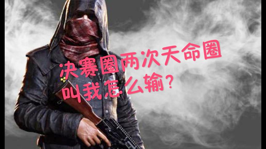 刺激战场：决赛圈两次天命圈 最后一打一跟对手脑力对决