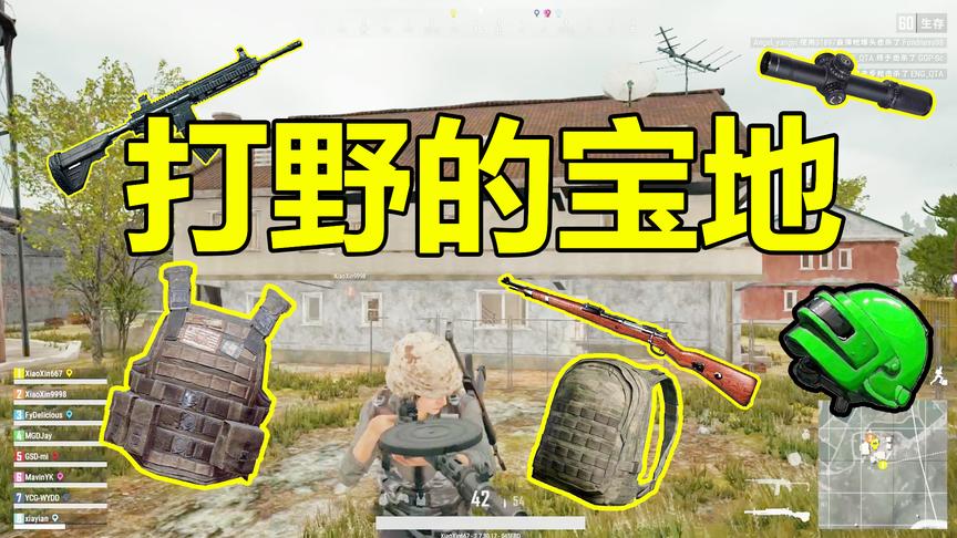 绝地求生：这个地方常常被人忽略，但却是一块打野的宝地