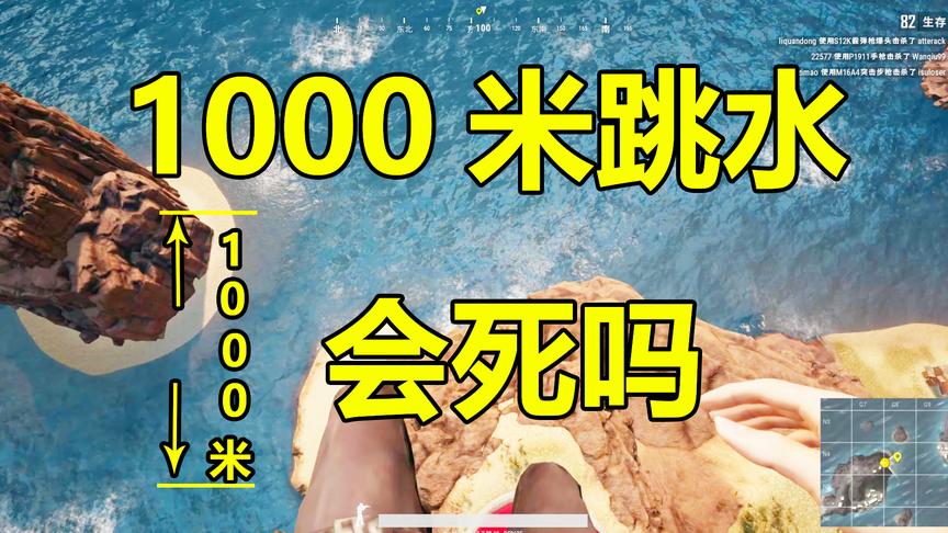 绝地求生：从1000米的高塔上，跳到水里，会发生什么？