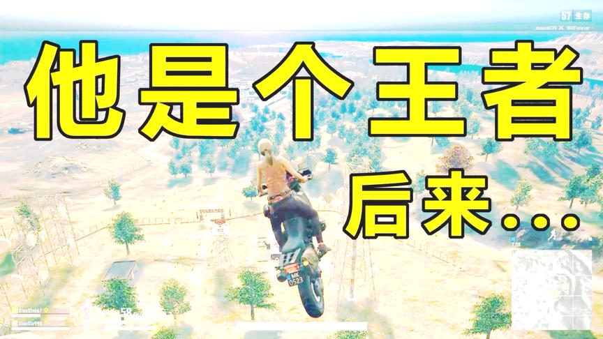 绝地求生：本以为是王者，没想到是