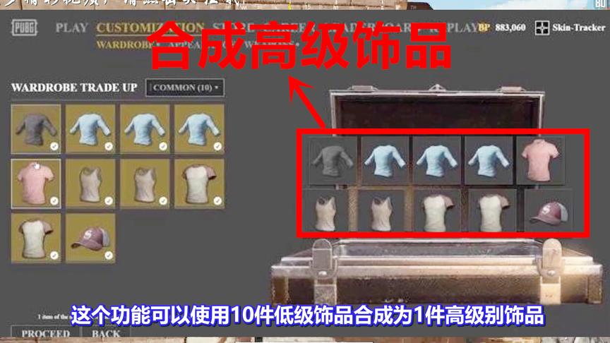 绝地求生：饰品合成功能遭曝光！10件低级饰品合成1件高级饰品！