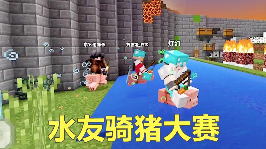 我的世界赛马4：跟粉丝一起玩骑猪大赛，没想到都败给了这一关！