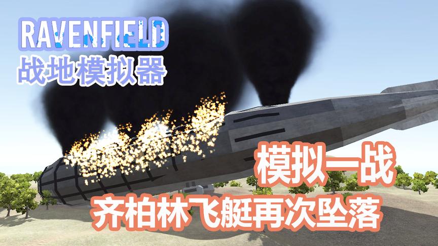 齐柏林飞艇再次坠落丨战地模拟器 Ravenfield