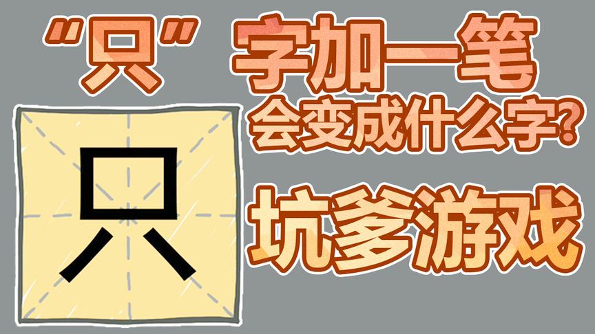 坑爹游戏：“只”字加一笔变成什么字？你绝对猜不出来！