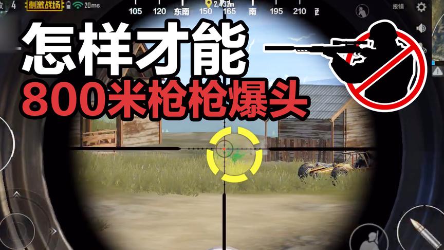 刺激战场远距离狙击详解！学会抬枪，100%爆头！