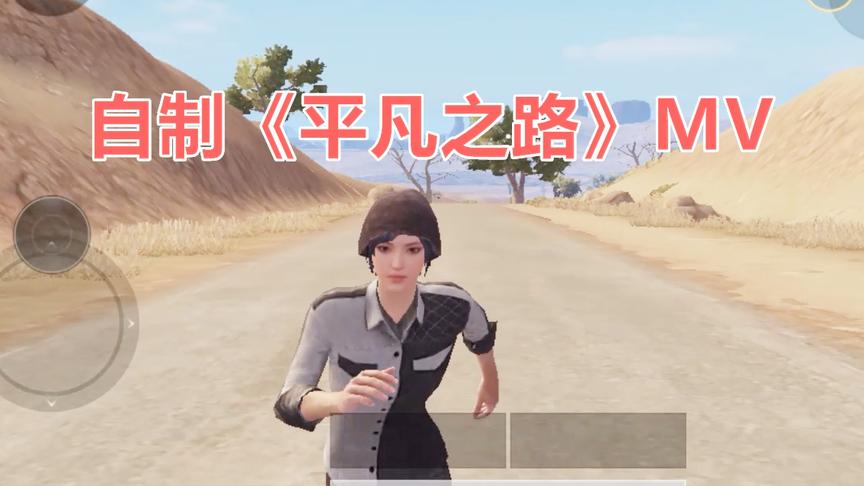 自制：刺激战场版《平凡之路》mv 网友表示看完想卸载游戏
