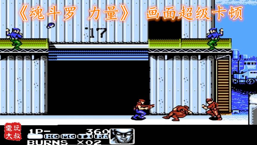 FC《魂斗罗 力量》，小时候玩画面卡到怀疑人生