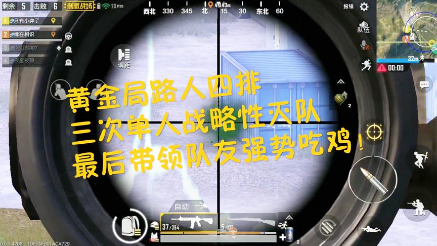 刺激战场：路人四排 三次单人战略性灭队 决赛圈上演八倍压枪