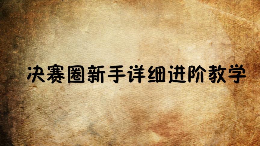 刺激战场：钻石局单排决赛圈新手进阶教学 助你吃鸡一臂之力