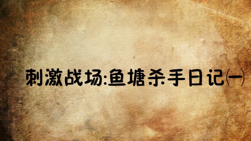 「鱼塘杀手武子弈」青铜局战神 有鱼塘的地方就有我武子弈的身影