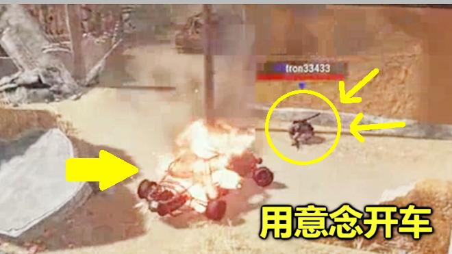 绝地求生：用意念操控一辆车，全图到处撞人，打爆它也没用