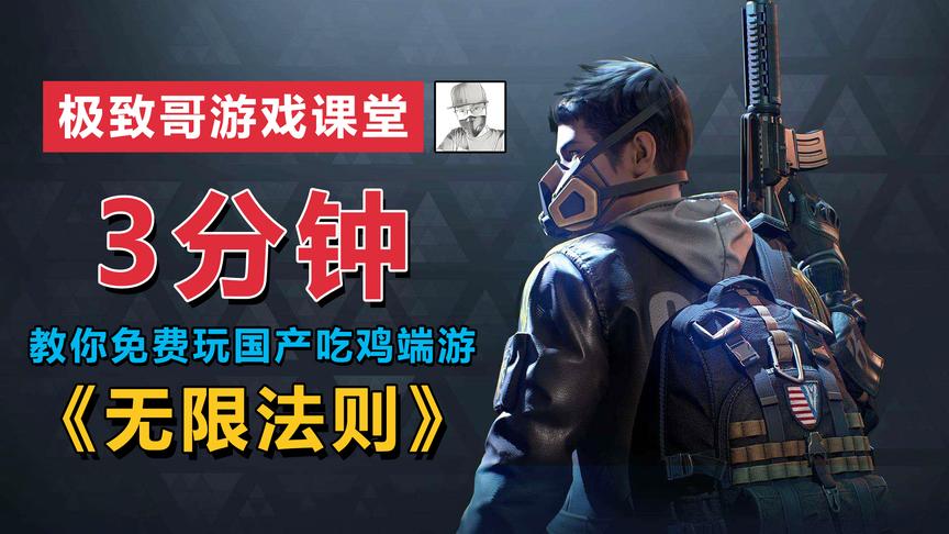 腾讯自研吃鸡端游《无限法则》可以免费玩了，教你怎么玩！