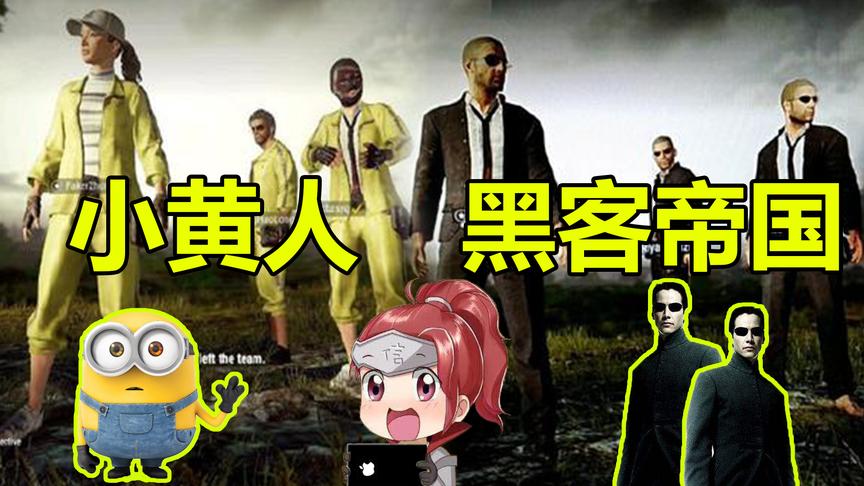 绝地求生：小黄人套装还不够，玩家吊打蓝洞，直接一套黑客帝国！