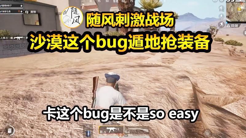 刺激战场：沙漠这个bug遁地杀人抢装备，没有比这个更爽的了