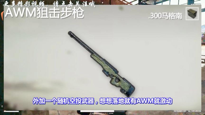 绝地求生：新“死斗模式”明日上线！落地就有AWM？网友大呼过瘾