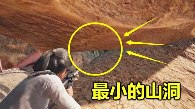 绝地求生：最小的一个山洞，只能爬着进去，把一座山当做掩体