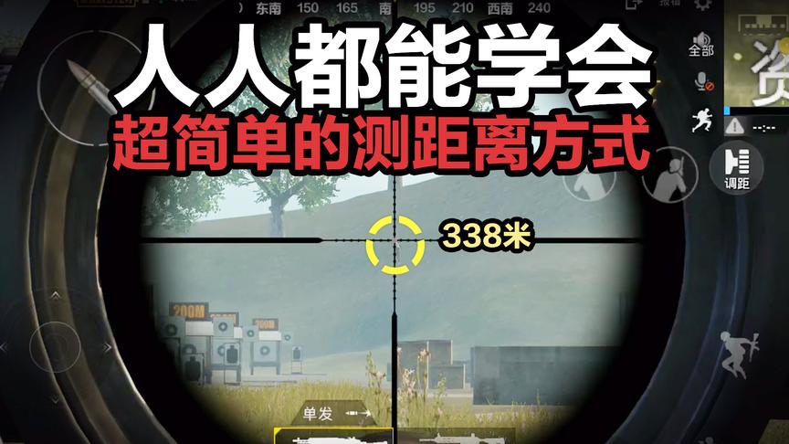刺激战场超简单判断距离方式！100%的人都能学会！