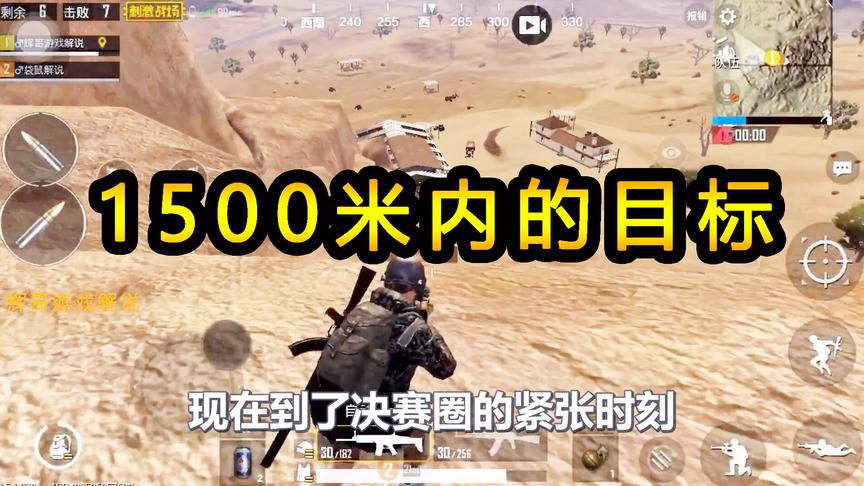 刺激战场：方圆1500米内的目标，占领此处高地后，狙击手大展身手