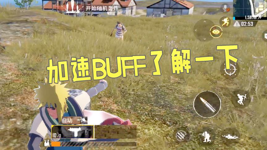 刺激战场：自带加速buff，敌人根本追不上我！这感觉太好了！