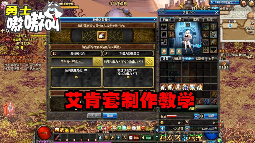 DNF：艾肯套制作流程，属性搭配教学 超越85SS套的平民套装